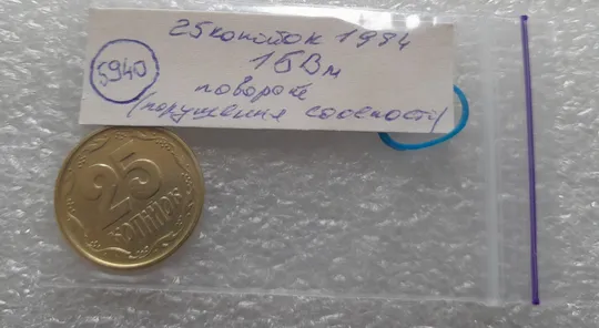(5940) 25 копійок 1994 1БВм поворот (порушення соосності) (25 копеек 1994 1БВм брак сдвиг) Інтернет-аукціон