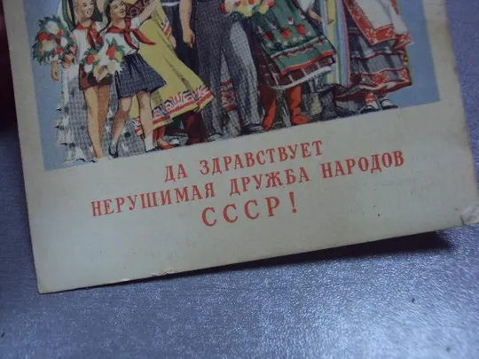открытка да здравствует нерушимая дружба народов ссср гольц №5700 Недорого