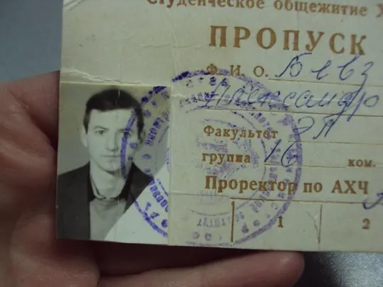 документ пропуск студенческое общежитие химэсх харьков 1984 №2896 Продаж