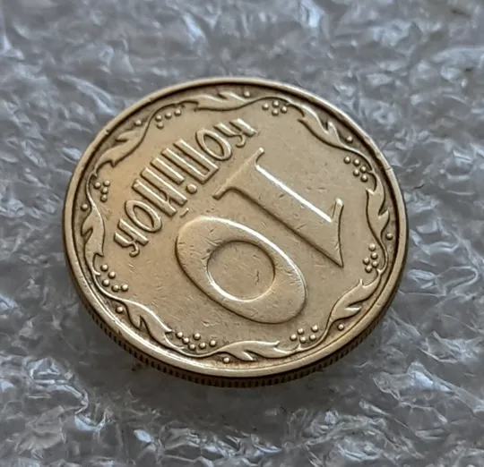 (7041) 10 копійок 2006 круговий виробіток штампа, зминання (10 копеек 2006 брак) Продаж