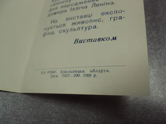 Купити открытка приглашение художественная выставка 100 лет ленин хмельницкий 1969 №10556