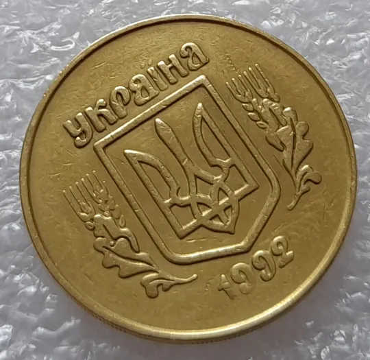 Купити (2509) 50 копійок 1992 2.1ААм тріщина металу на аверсі від канту до тризуба (50 копеек 1992 2.1ААм брак)