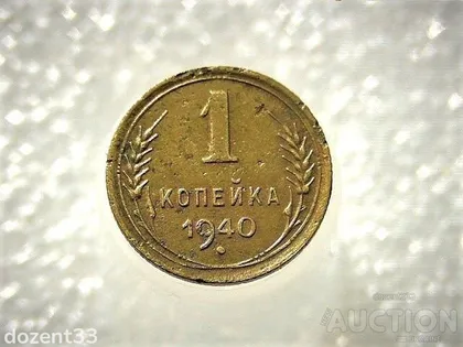 фото, 1 копійка 1940 рік СССР (612)