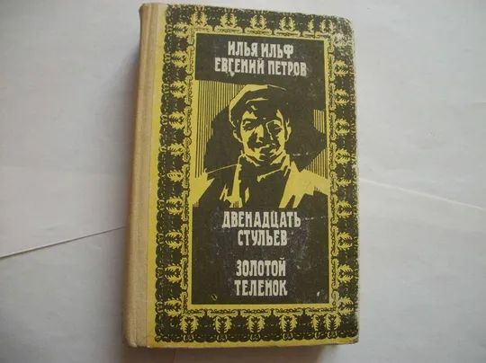 Книги Пикуль , Ильф-Петров, Симонов , Мережковский, Сергеев -Ценский -Всего 12-книг Інтернет-аукціон