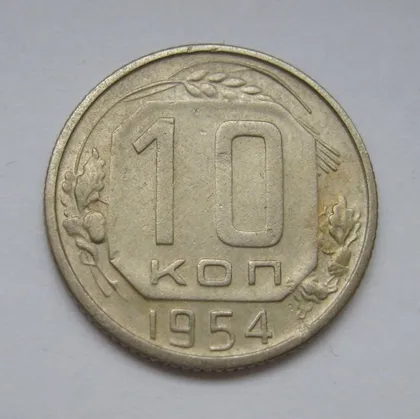 фото, 10 коп. = 1954 р. = СРСР - СССР &