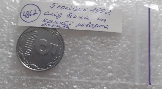 (4862) 5 копійок 1992 слід вінка на канті реверсу справа (5 копеек 1992 брак) Інтернет-аукціон