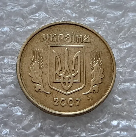 (5380) 10 копійок 2007 розкол між 1 та 2 гронами від канту на реверсі (10 копеек 2007 брак) Де купити