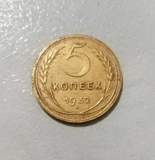 СССР 5 копеек 1932 г. До реформа Ціна