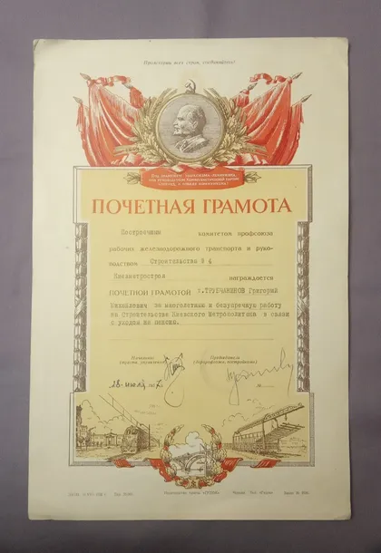 фото, Почётная грамота "Киевметрострой"