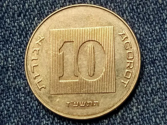 Израиль, 10 агорот (2017 г.) Ціна