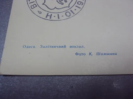 открытка одесса вокзал шамшина 1964 №1038 Продаж