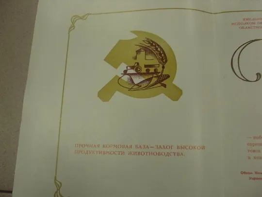 диплом коллективу победителю соревнования хмельницкий обком кпу №11739 Ціна