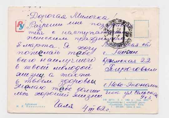 Купити 8 БЕРЕЗНЯ - 8 МАРТА = 1962 г. = КОВАЛЕНКО = п/п = тираж 500 тыс. #