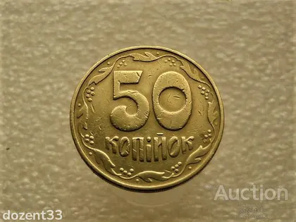 фото, 50 копійок 1992 рік Україна 1БАм " Каталожний Брак, Підшліфовка Штемпеля, Чотири Ягоди " (38+)