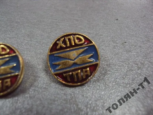 знак предприятие хпо тпа хмельницкий лот 3 шт №10120 З аукціону