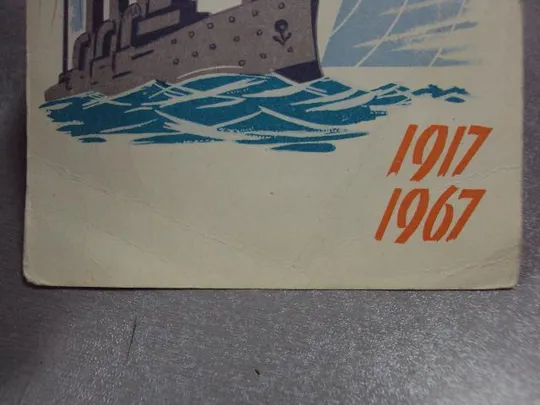 карточка радиообмена QSL аврора 1917-1967 50 лет революции чистая №2378 Інтернет-аукціон