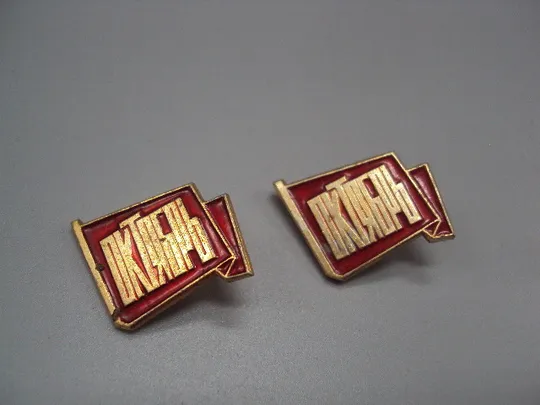 Знак Октябрь флаг ссср октябрьская революция слава октябрю! лот 2 шт №17456 Ціна