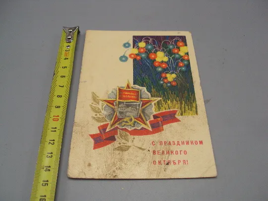 Открытка С праздником великого октября! салют художник Г. Ренков 1969 год №16117 Ціна
