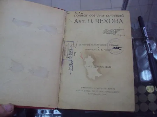 книга сочинения чехова т.15 1918 год №98 З аукціону