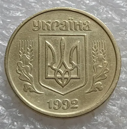 фото, (7923) 50 копійок 1992 1БАм зміщення зображення на аверсі (50 копеек 1992 брак) 1БАд