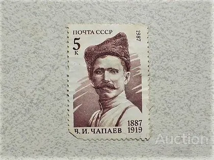 фото, Поштова марка СССР " Командир Дивізії Чапаєв В.І. " 1987 рік