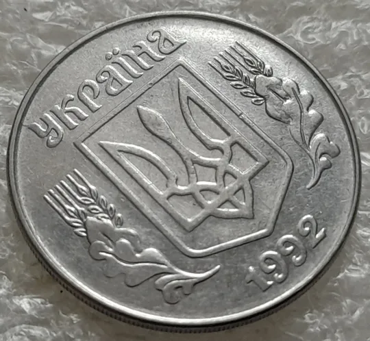 (1386) 5 копійок 1992 розкол на аверсі від канту через 'У' (різновид) (5 копеек 1992 брак) З аукціону