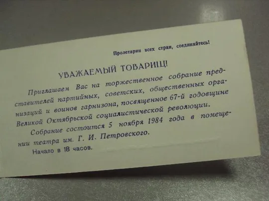 Купити открытка 67 октябрь приглашение хмельницкий 1984 №11727м
