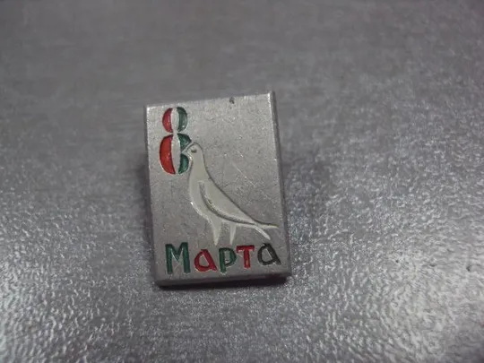 знак 8 марта голубь №11965 З аукціону