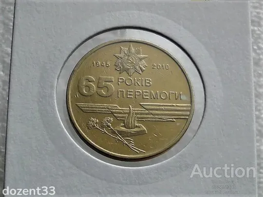 1 гривня 2010 рік Україна " Вічний Вогонь 65 років Перемоги " (69) Ціна