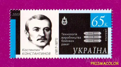 фото, ** УКРАИНА 2003 N505 марка Космос Константин Константинов
