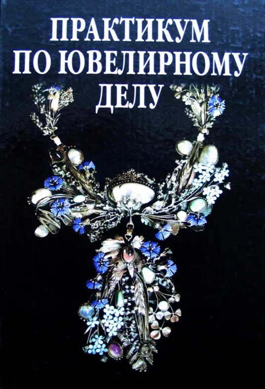 В.П.Новиков Практикум по ювелирному делу Ціна