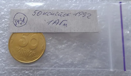 (3431) 50 копійок 1992 1АГм (50 копеек 1992 трапеция) Продаж