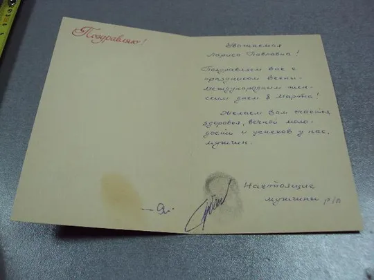 открытка поздравляю бодрова 1981 №1715 З аукціону