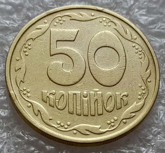 Купити (4930) 50 копійок 1992 1ААм зминання елементів зображення на реверсі (50 копеек 1992 1ААм брак)