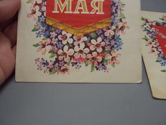 Открытка С праздником 1 мая цветы вымпел художник Б. Пармеев 1977 год лот 2 шт №17947 З аукціону