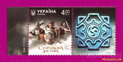 фото, ** УКРАИНА 2017 марка Фильм Сторожевая застава С КУПОНОМ
