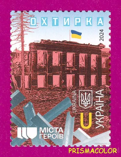 фото, ** УКРАИНА 2024 N2076 марка Города Героев. Охтырка. ЛИТЕРА U