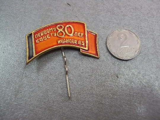 знак 80 лет первому совету иваново 1985 №11170 Ціна