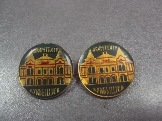 Купити знак куйбышев драмтеатр лот 3 шт №13615