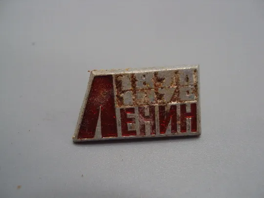Знак Ленин 1870-1970 гг. 100 лет со дня рождения юбилей ссср надпись №17567 Ціна