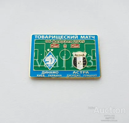 фото, матчевый значок футбол ФК Динамо Киев Украина - ФК Астра Румыния ТМ 2015
