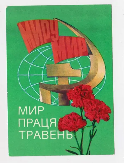 фото, МИР - ПРАЦЯ - ТРАВЕНЬ = 1 МАЯ = 1978 р. = ГРИНЬКО, ЯКИМЕНКО = чиста ==