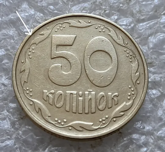 (7307) 50 копійок 1994 1.2АЕк різновид викрошок на вінку між 7 та 8 гронами на реверсі (50 копеек 1994 1.2АЕк брак) З аукціону