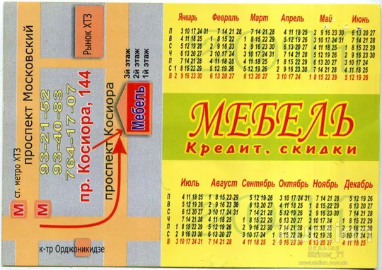 Купити Календарик карманный Рекламный Мебельный Магазин 2011