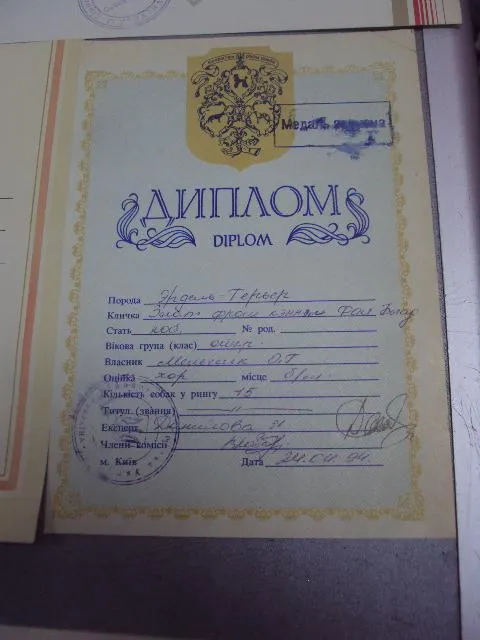 диплом  кинологический союз украины лот 5 шт №4267 З аукціону
