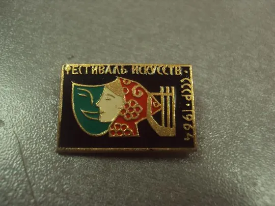 Купити знак фестиваль искусства ссср 1964 №12383