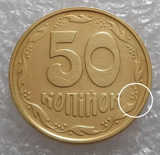 (3674) 50 копійок 1994 2АЕк розкол від канту через 3 гроно (50 копеек 1994 2АЕк брак) Ціна