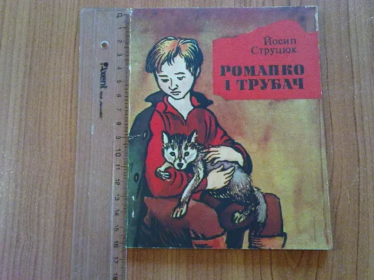 Струцюк Й.Романко і трубач Ціна