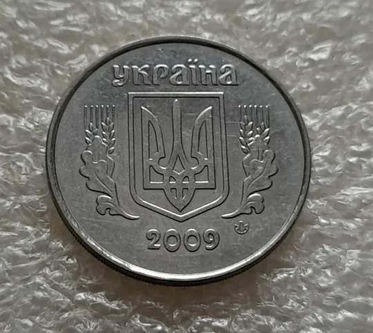 (5299) 5 копійок 2009 1ВГм (5 копеек 2009 1ВГм) Ціна