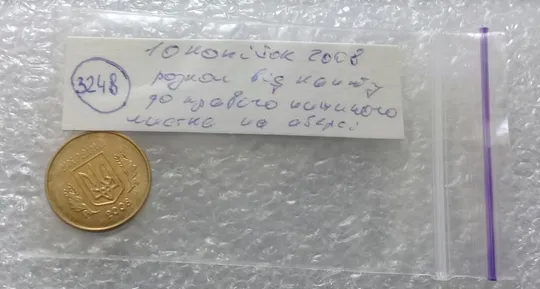 (3248) 10 копійок 2008 розкол від канту до правого нижнього листа на аверсі (10 копеек 2008 брак) Недорого